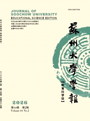 苏州大学学报(教育科学版)封面